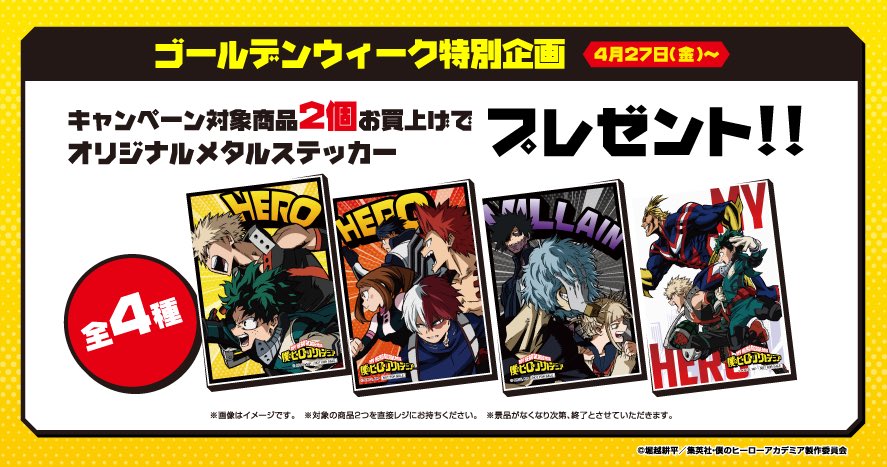 未使用品！僕のヒーローアカデミア　デイリーヤマザキ コラボキャンペーン 当選品 オリジナル目覚まし時計 ヒロアカ デイリーヤマザキ コラボ4種ステッカー | フリマアプリ ラクマ