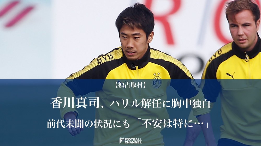 تويتر フットボールチャンネル على تويتر 香川真司 ハリル解任に胸中独白 前代未聞の状況にも 不安は特に 独占 T Co Morbfaiij5 取材 本田千尋 ドルトムント Daihyo Jfa T Co S0zqzwzxwv