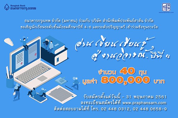 PlookpanyaApp's tweet photo. ชวนน้อง ๆ นักเรียนชั้น ม. 4 - 6 และนักศึกษาระดับปริญญาตรี เข้าร่วมโครงการอ่าน เขียน เรียนรู้ สู่งานวิจารณ์ ปีที่ 4 ชิงทุนรางวัล 20,000 บาท จำนวน 40 ทุน

ส่งผลงานได้ตั้งแต่วันนี้ -  31 พ.ค. 61  
https://t.co/Ul0q96heLs https://t.co/skbpBMI9gj