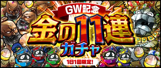 O Xrhsths キン肉マン マッスルショット公式 Sto Twitter 告知 本日4 27 金 12 00よりゴールデンウィーク記念 1日1回限定 Gw記念 金の11連ガチャ 開催 期間中毎日 1日1回限定で無料で引ける11連ガチャ 特訓素材となる 5以上のナチグロン イワオ プリンス