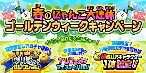 にゃんこ大戦争ついったー担当 ゴーゴー ノ 期間限定イベント ゴールデンウィークイベント 開催にゃ にゃんこ福引チケットがゲットできる期間限定ステージ復刻 さらに5周年記念ガチャの復刻開催や ガチャ初回割再スタートなど色んなイベント