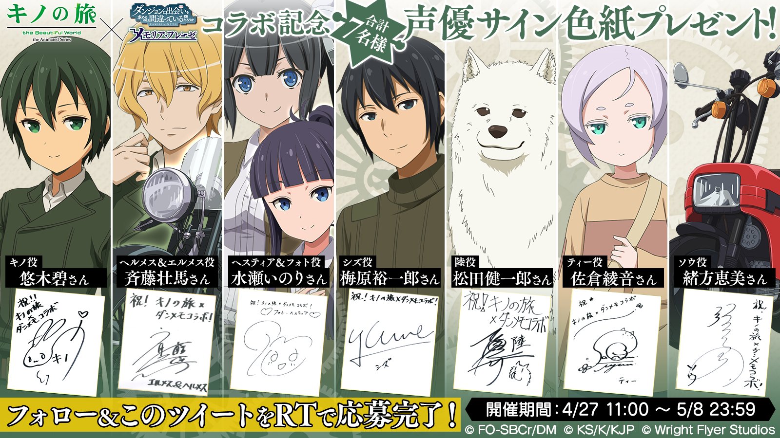 ダンまち メモリア フレーゼ フォロー Rtで応募 キノの旅 ダンメモ コラボ開催記念 豪華声優陣のサイン色紙を 抽選で合計７名様にプレゼント このアカウントをフォロー このツイートをrtで応募完了 応募規約 必読 T Co