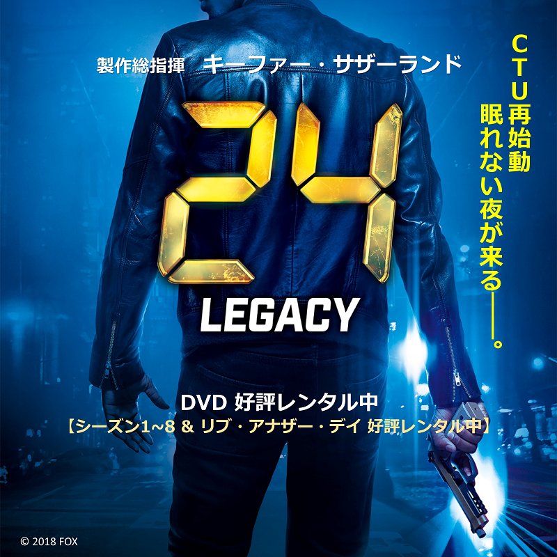 Universal Tvドラマ 明日4 28は海外ドラマ の日 本日も 他スタジオのオススメ作品をご紹介 Foxさんのお勧めはこちら 17年レンタルランキング第2位 再始動 眠れない夜が来る 24 レガシー T Co Ilajyodvui 4月28日は海ドラの日 海外