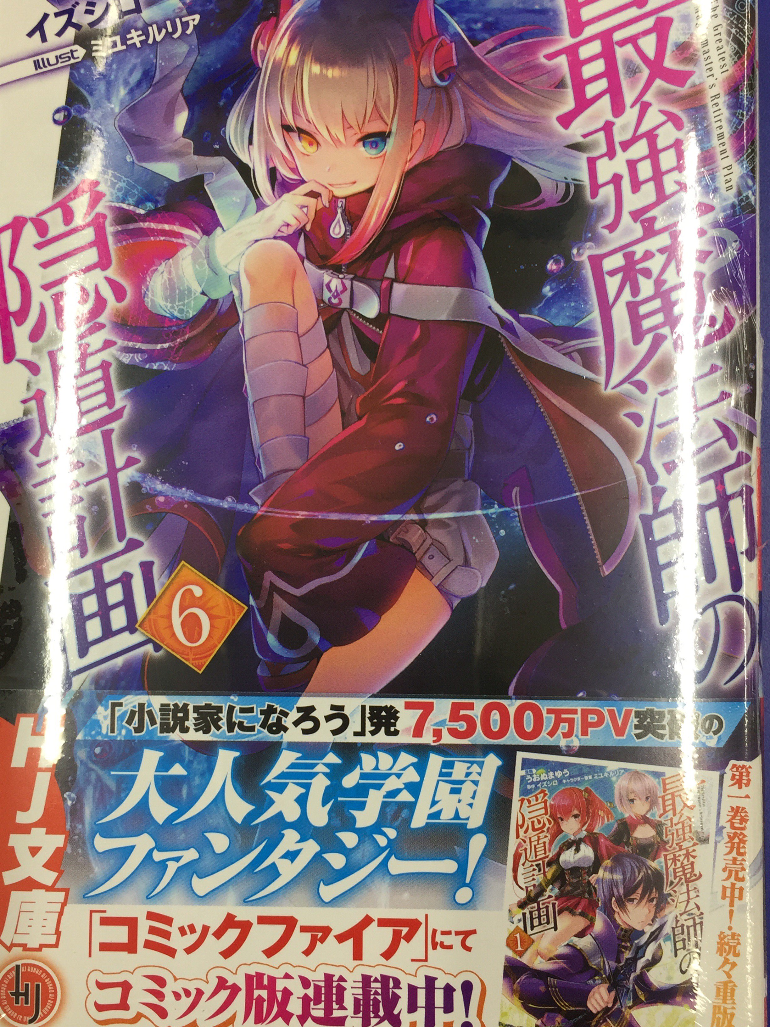 Uzivatel アニメイトイオン明石 Na Twitteru 書籍入荷情報 勤労魔導士が かわいい嫁と暮らしたら 2巻 俺が勇者じゃ救えない 2巻 Vrmmo学園で楽しい魔改造のススメ 4巻 常敗将軍 また敗れる 最強魔法師の隠遁計画 6巻 が入荷しました
