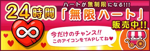 公式 スヌーピー ドロップス 無限ハート登場 失敗しても が減らないアイテムを期間限定で販売中 効果時間はなんと24時間 自分の予定に合わせてイベントとマップを進めるのに使ってみよう スヌーピー スヌーピードロップス