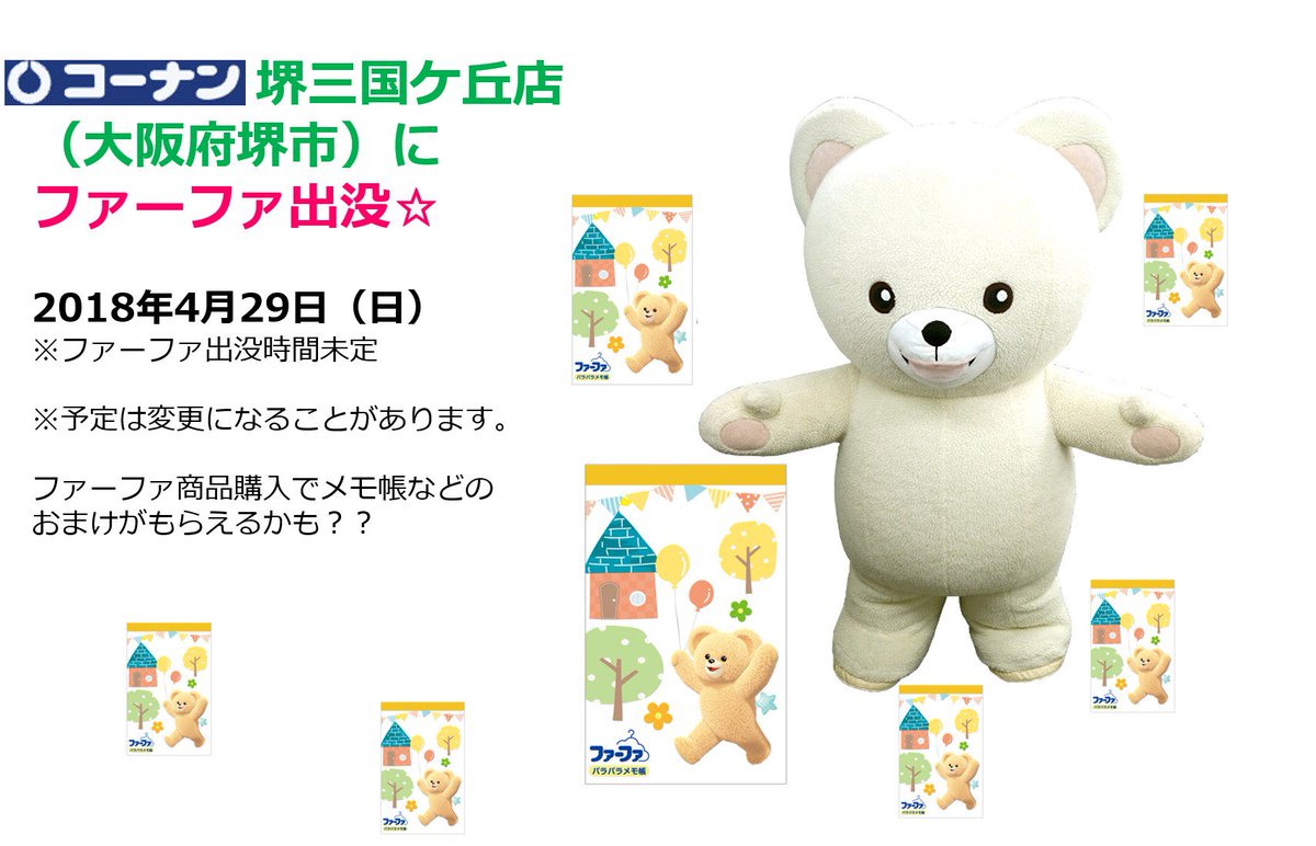Nsファーファ ジャパン 公式 A Twitter 商品pr ファーファ出没情報 大阪のお客様へ 18年4月29 日 日 コーナン堺三国ケ丘店様 大阪府堺市 にファーファ出没 おまけももらえるかも 予定は変更になることがあります ファーファ コーナン 堺 Nsファーファ ジャパン 公式 A Twitter 商品pr ファーファ出没情報 大阪のお客様へ 18年4月29 日 日 コーナン堺三国ケ丘店様 大阪府堺市 にファーファ出没 おまけももらえるかも 予定は変更になることがあります ファーファ コーナン 堺