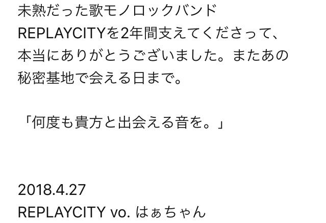 Replay_City's tweet photo. 【 今後のREPLAYCITYについて② 】

REPLAYCITYのアカウントは、当分使いませんので、みんなのアカウントを載せておきます。今後の活動をそれぞれで見届けてもらえたら嬉しいです。ありがとう、バイバイ。

drums. (@getemonooki)
guitar. (@___t09)
bass. (@reo080108)
vocal. (@hadu_19950408) https://t.co/TlIjQ2RoXm