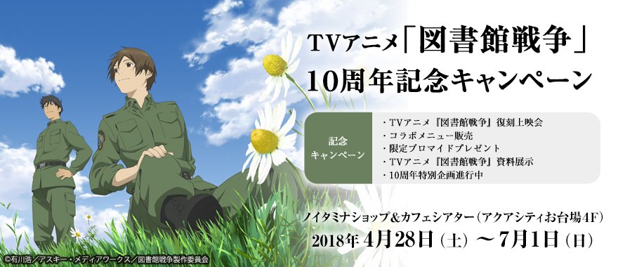 ノイタミナショップ No Twitter キャンペーン 図書館戦争 祝 Tvアニメ 図書館戦争 放送10周年 ノイタミナショップ カフェシアターにて記念キャンペーン開催 アニメの復刻上映会やコラボ メニュー販売 作品資料の展示など ファンの皆様にお楽しみ頂ける企画