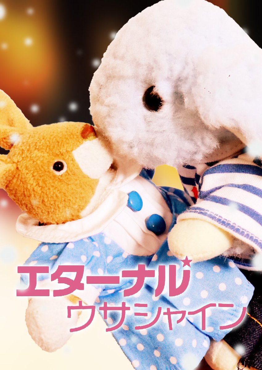 エターナルサンシャイン