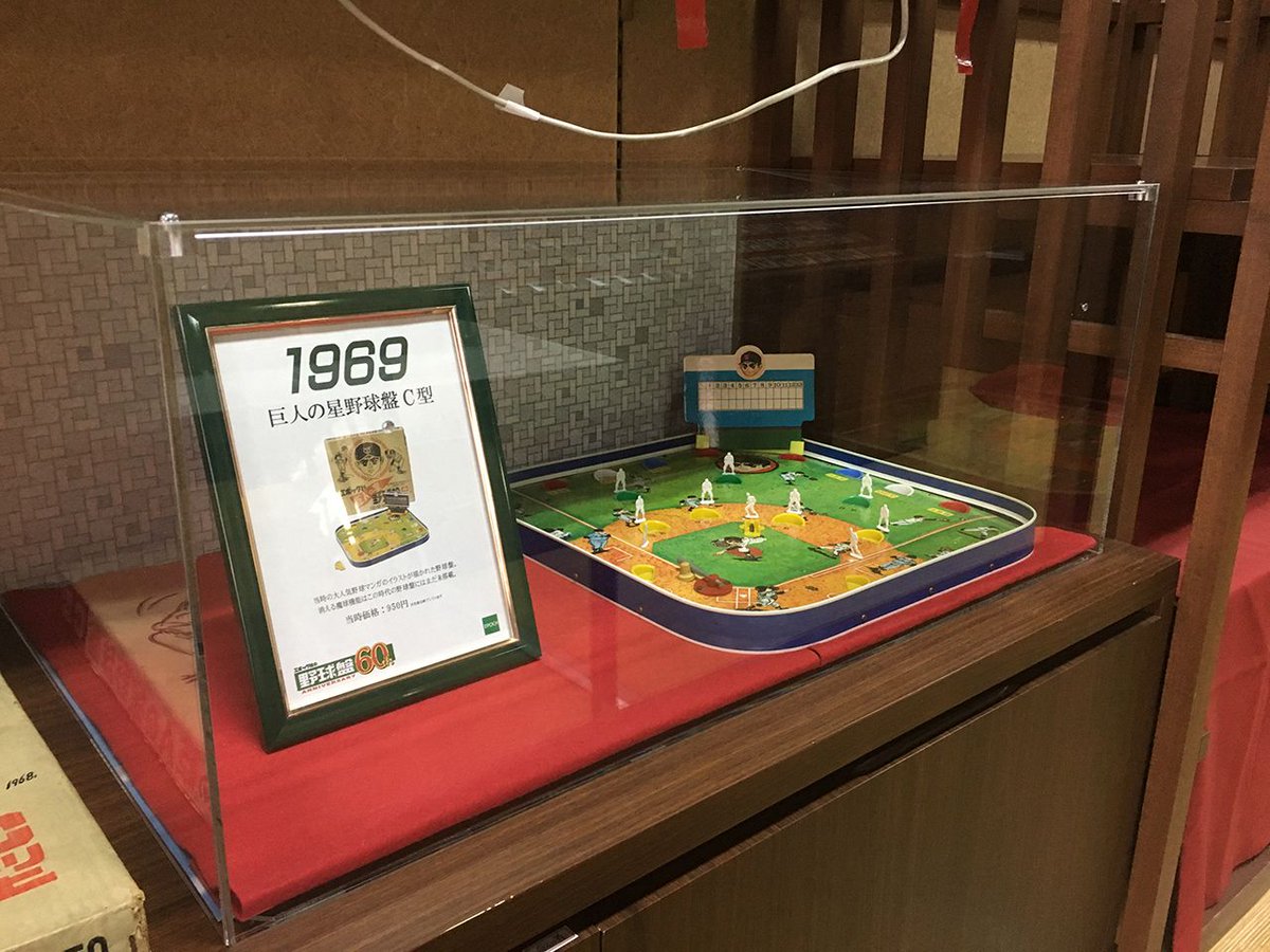 Epoch Official En Twitter エポック社60周年記念 野球盤ゲーム展 奥野かるた店で開催中 1958年に発売された野球盤 歴代の野球盤を展示しています あなたが子どものころ遊んでいた野球盤もあるかも 奥野かるた店２fにて5月6日まで 入場無料 野球盤 エポック