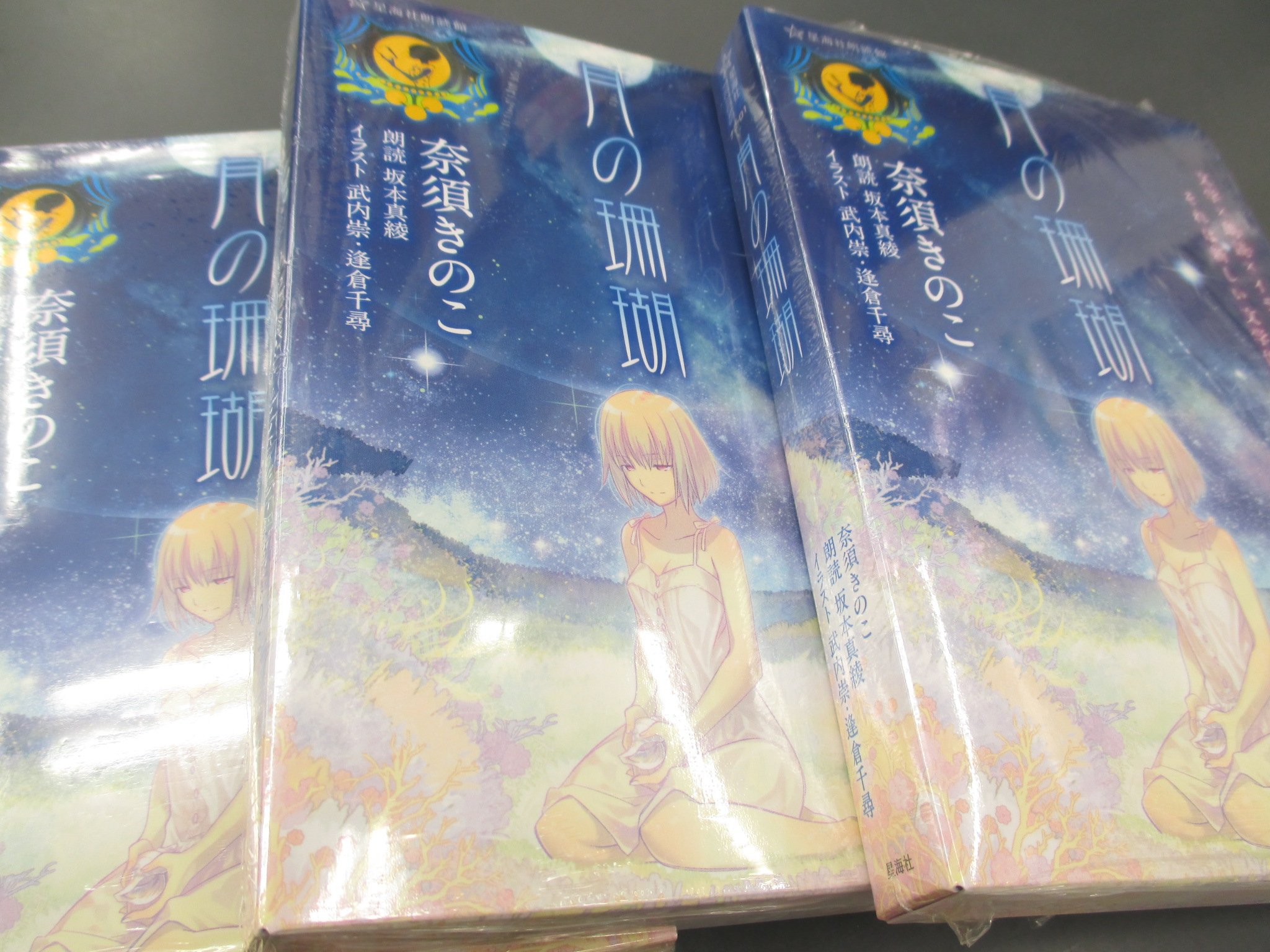 ゲーマーズ名古屋店 Auf Twitter 書籍入荷 奈須きのこ先生原作 武内崇先生と逢倉千尋先生がイラストを描き そして朗読は坂本真綾さん という最強の組み合わせである 月の珊瑚 が本日名古屋店にも入荷いたしました 是非お買い求めください ゲーマーズ名古屋店 Auf Twitter 書籍入荷 奈須きのこ先生原作 武内崇先生と逢倉千尋先生がイラストを描き そして朗読は坂本真綾さん という最強の組み合わせである 月の珊瑚 が本日名古屋店にも入荷いたしました 是非お買い求めください