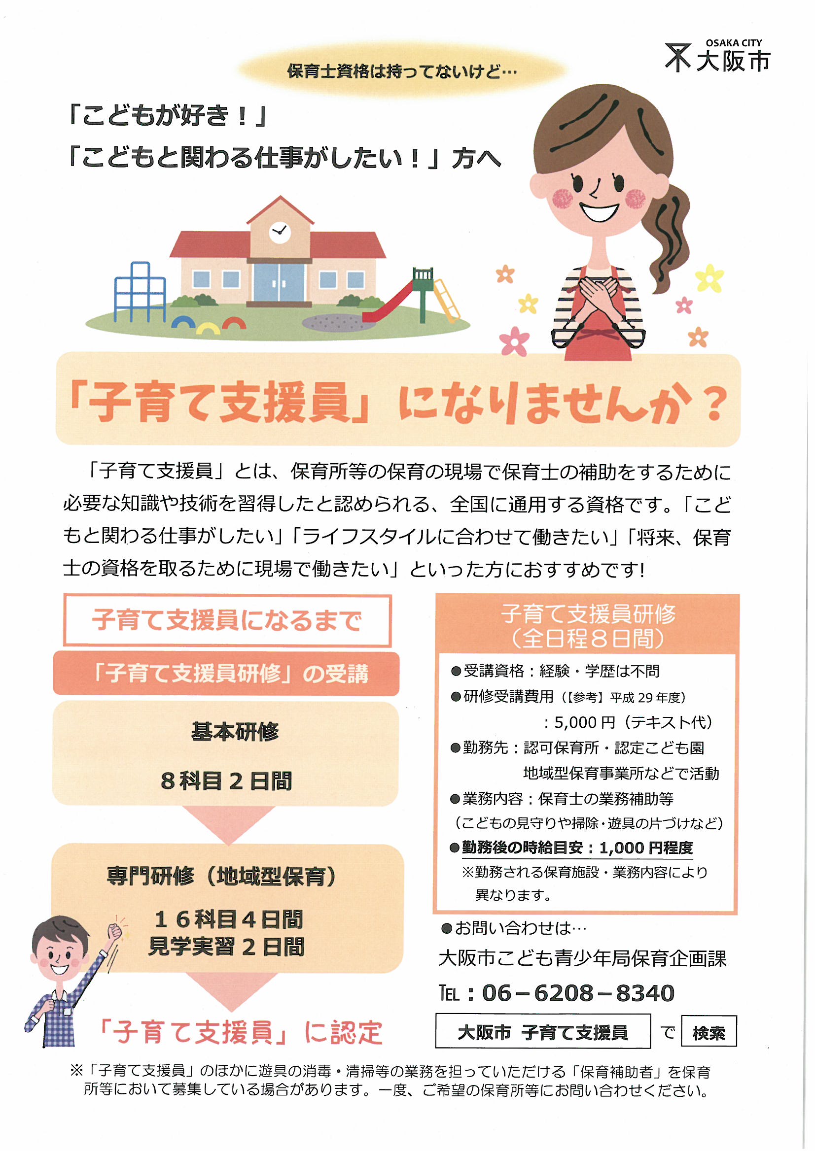 Ikuno Times 生野区役所 生野区役所設置チラシからの紹介コーナー 子育て支援員の資格のご案内です この資格があれば保育士資格がなくてもこどもと関わる仕事ができるんだね 将来保育士の資格を取りたい人にもいいんだ チラシ照会 資格