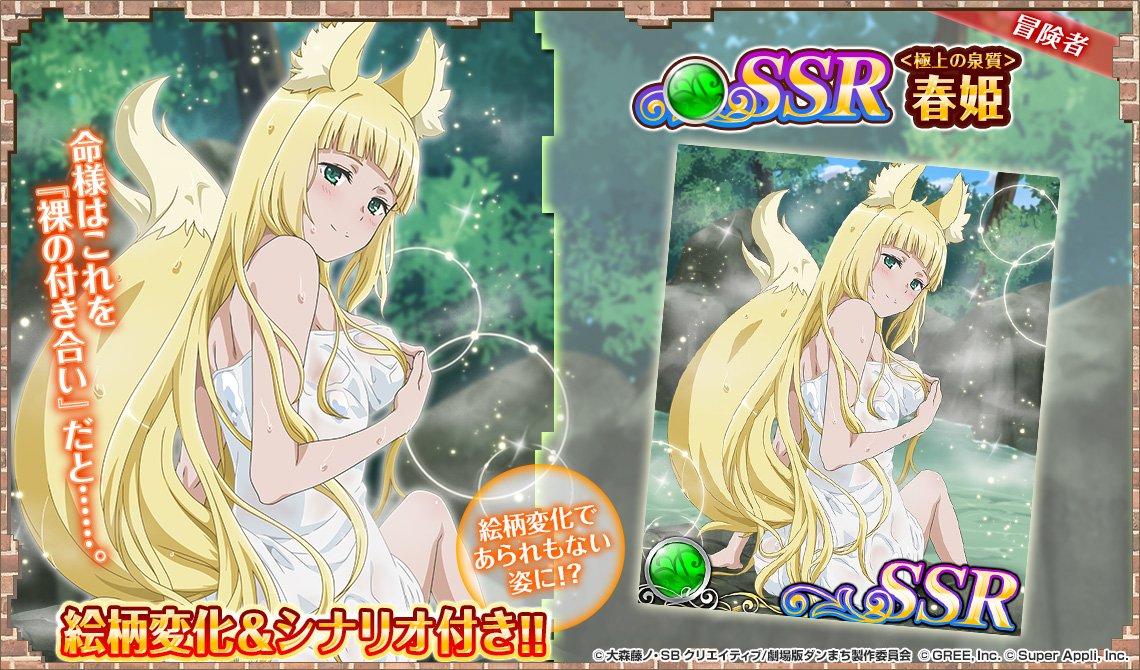 公式 ダンまち オラリオ ラプソディア No Twitter 第1弾温泉ガチャ カード紹介その1 極上の泉質 春姫 翠属性 冒険者カード カード覚醒であられもない姿に絵柄変化 詳細はゲーム内でチェック Danmachi ダンラプ