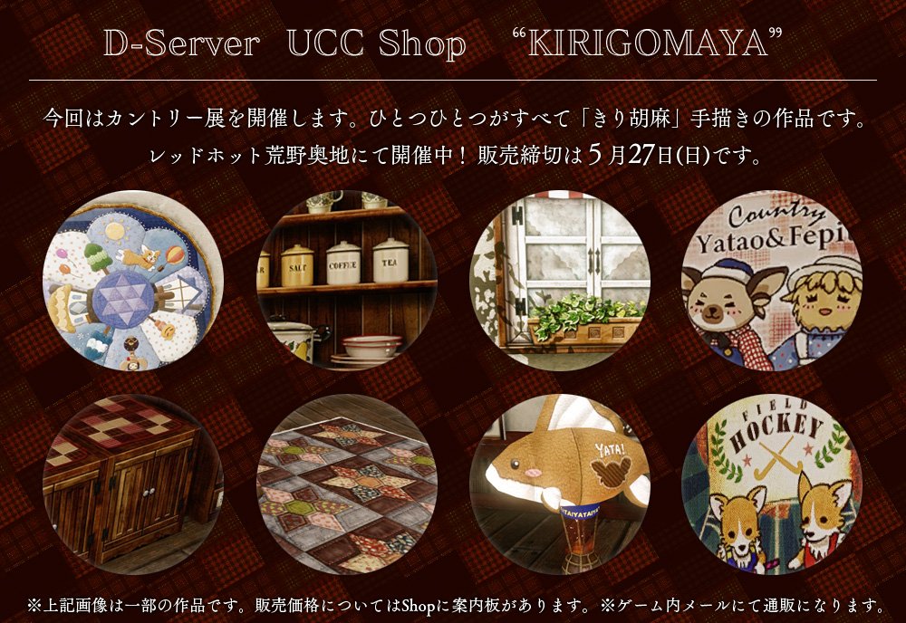 きり胡麻 D鯖東 D鯖 拡散希望 Uccショップ きりごまや 18年5月27日まで開店します 今回はカントリー展です カントリーな家具多めでお作りしています 全てコツコツ手描きしました ちょっと遠いけど遊びに来てね きりごまや Archeagejp