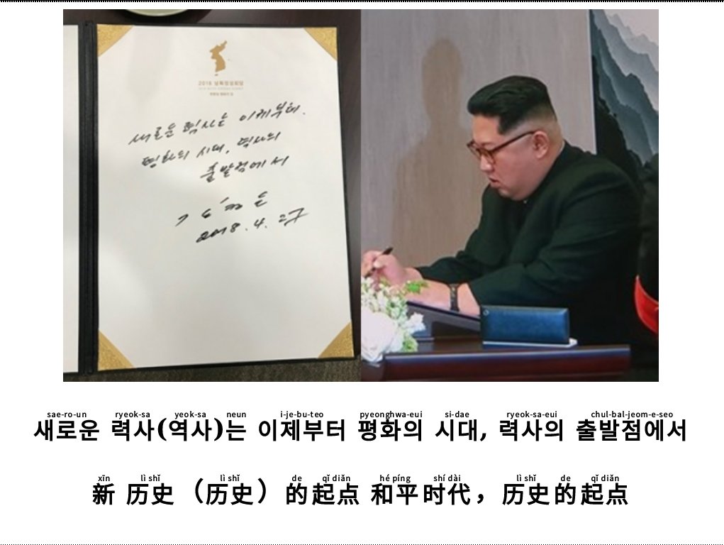 chinesebrowser's tweet photo. 새로운 력사(역사)는 이제부터 평화의 시대, 력사의 출발점에서

新 历史（历史）的起点 和平时代，历史的起点 https://t.co/wvlgzESfN3