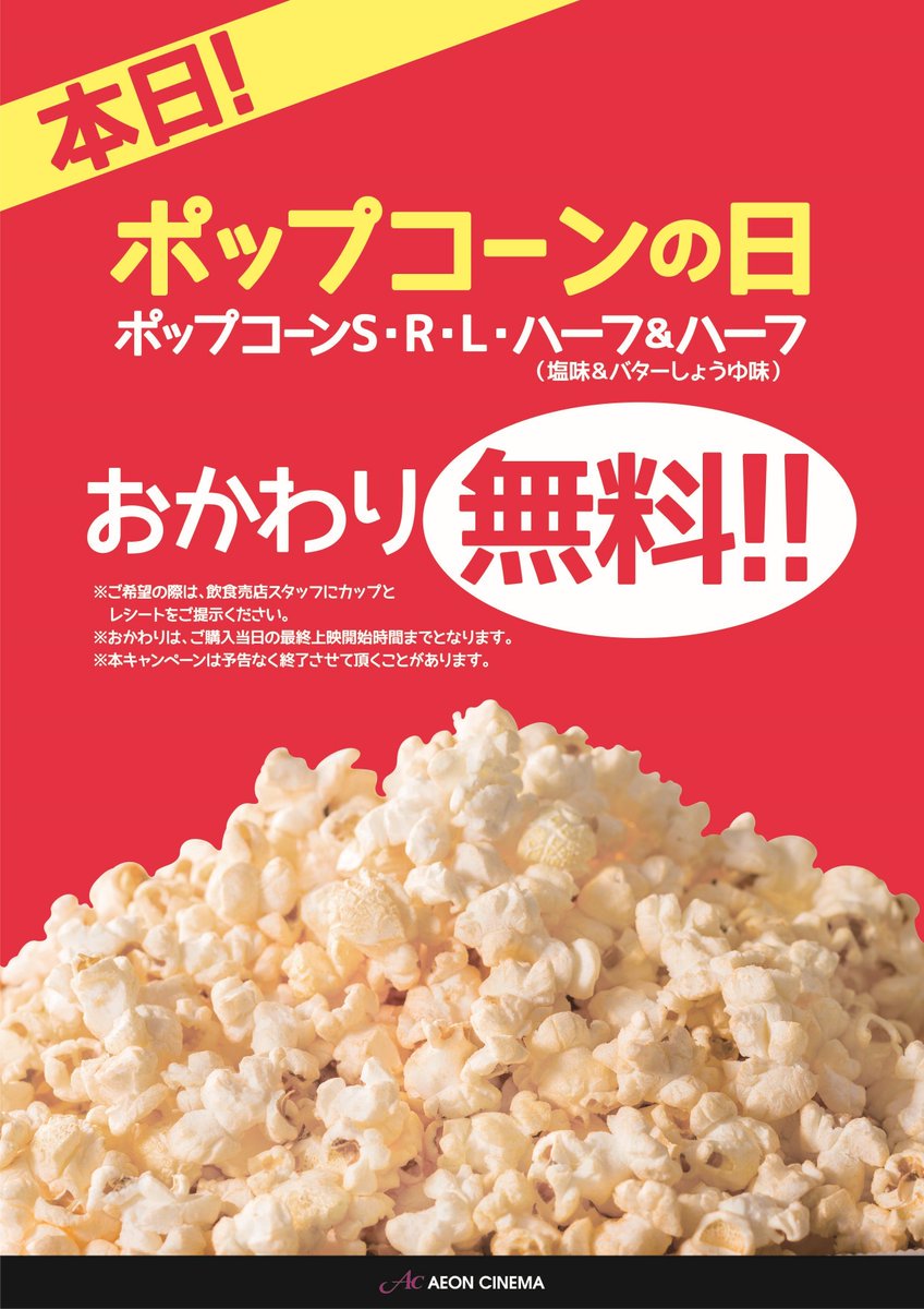 イオンシネマ草津 座席１席空けての営業を継続中 今日は何の日か知ってますか 今日は イオンシネマ ポップコーンの日 ですよ 本日はポップコーンの おかわり がな なんと無料でできちゃいます カップとレシートが必要 塩 バターしょうゆ