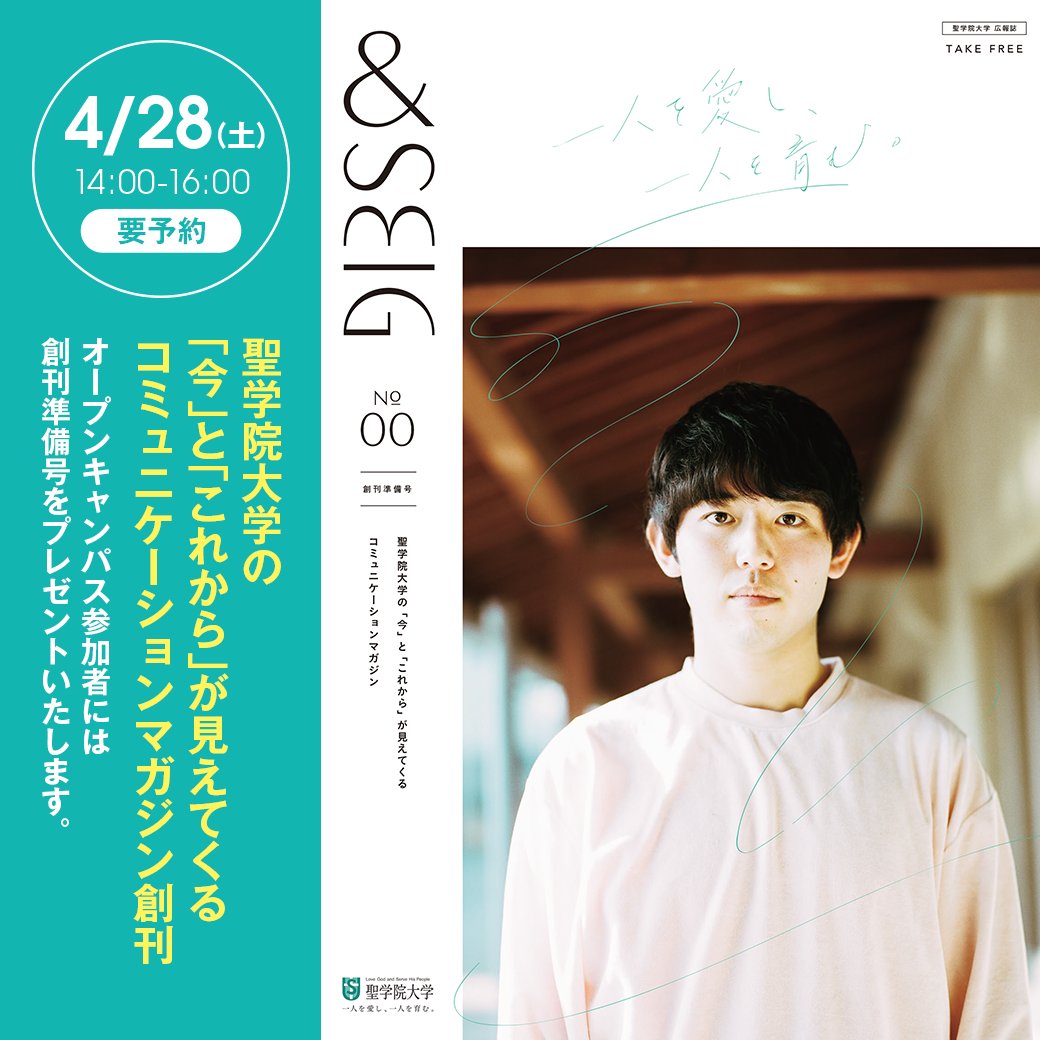 聖学院大学 いよいよ明日はオープンキャンパス 今回は 参加者一人ひとりと丁寧に接したいという想いから 限定30組とさせていただいています 実は残り3組 予約は今スグ T Co Clt6ewnijo 広報誌 Seig が創刊 オーキャン参加者全員に