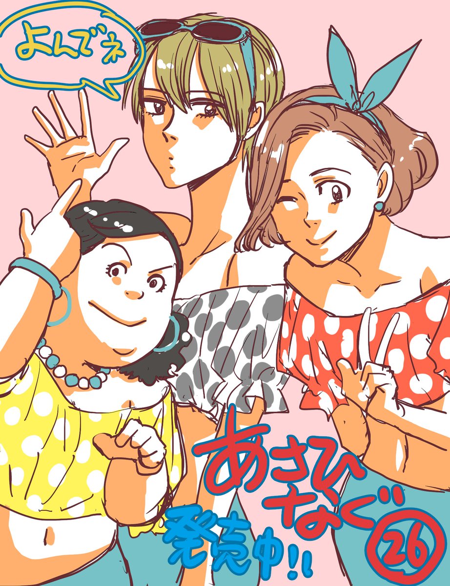 【本日】あさひなぐ26発売になりました!合宿終了、最初で最後のインターハイへのカウントダウンがはっじまるよーってお前らそんなことしてる場合かーー!!?という感じです。今の季節にもぴったり、ぜひお手にとって夏の始まりを感じてください!今回は一度やってみたかった双子ならぬ三つ子コーデ! 