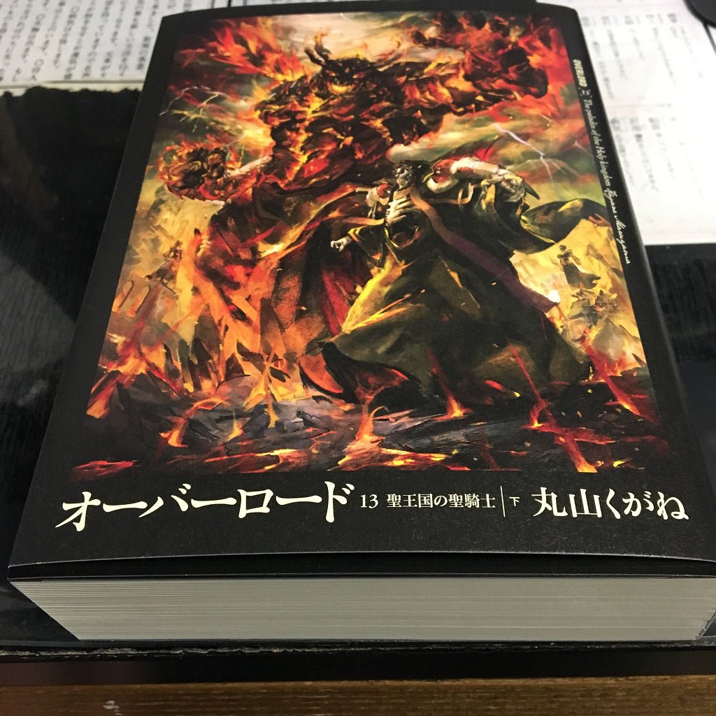 טוויטר 今賀俊 בטוויטר Ooオーバーロード13巻 最新刊の電子書籍版が無いのでb6判の本を買う 本は字が小さいので電子書籍版が良かったんですが早く読みたい欲望には勝てない しかしでかい B6判 重い 分厚い 凄い存在感ですね T Co Jdjtfha0xo