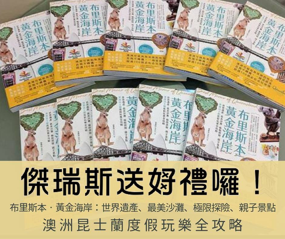 jris44690661's tweet photo. 澳洲 #昆士蘭旅遊度假 指南好書推薦!
這本屋非常棒,詳細記錄澳洲昆士蘭旅遊私房景點,還有各種好看好玩的攻略哦 https://t.co/hwiVnoUdLU
#澳洲留學 #留學 #遊學 #打工度假遊學 #studyabroad
#Australia #JRIS #傑瑞斯 #留學代辦 #澳洲大學
#語言學校 #Highschool #簽證 #Visa #入境 https://t.co/CWqOeERIH0