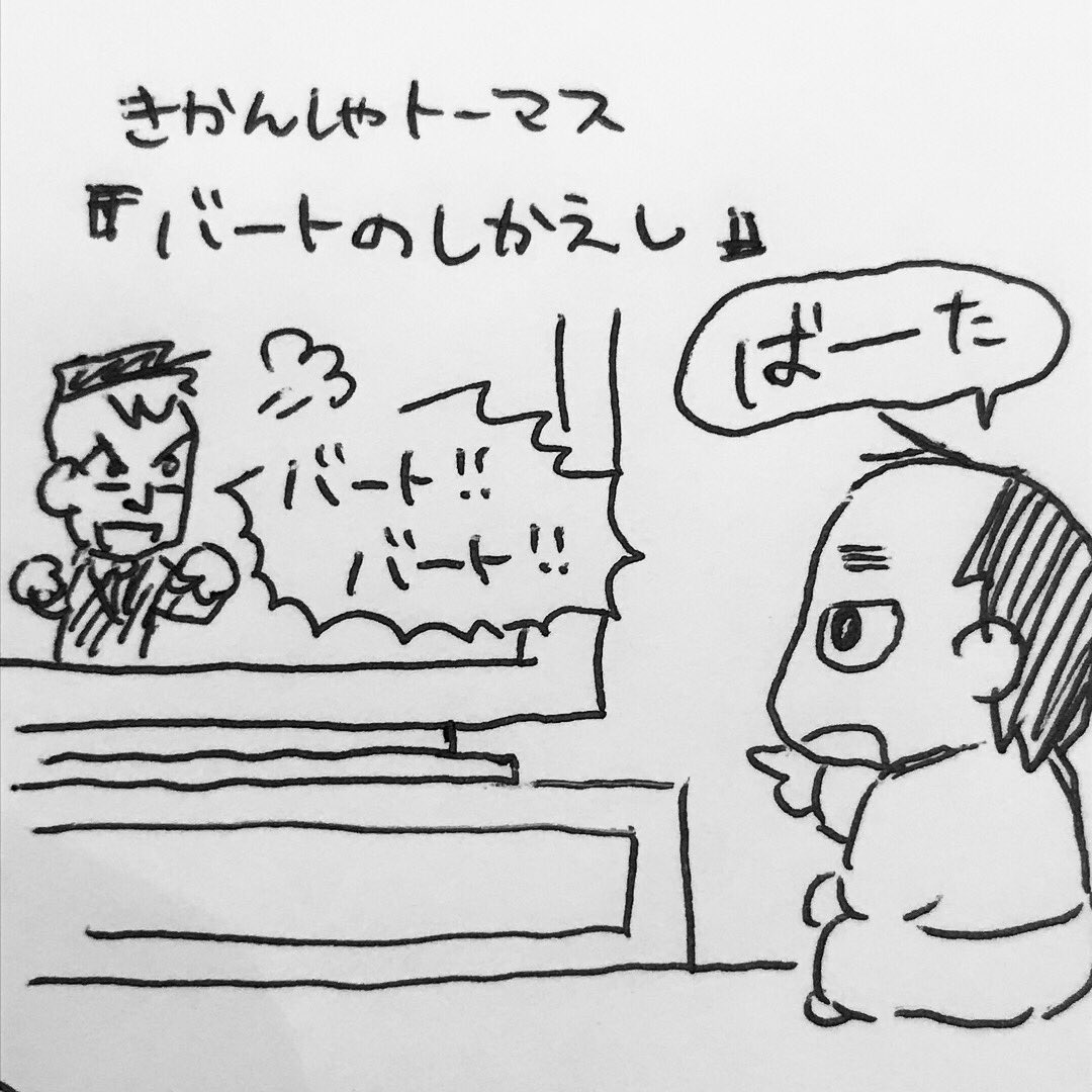 トーマスのことをばーたと呼んでいたのは、デッキに録画しているトーマスの映像の一番古い=一番見ている回の登場汽車のせいでした。最近ではセリフや振りまで真似しててカンペキでした…バート…マニアックな所をチョイスしたな…(笑)
#育児漫画 #育児日記 #なーたん育児記録   #ほぼにちなーたん 