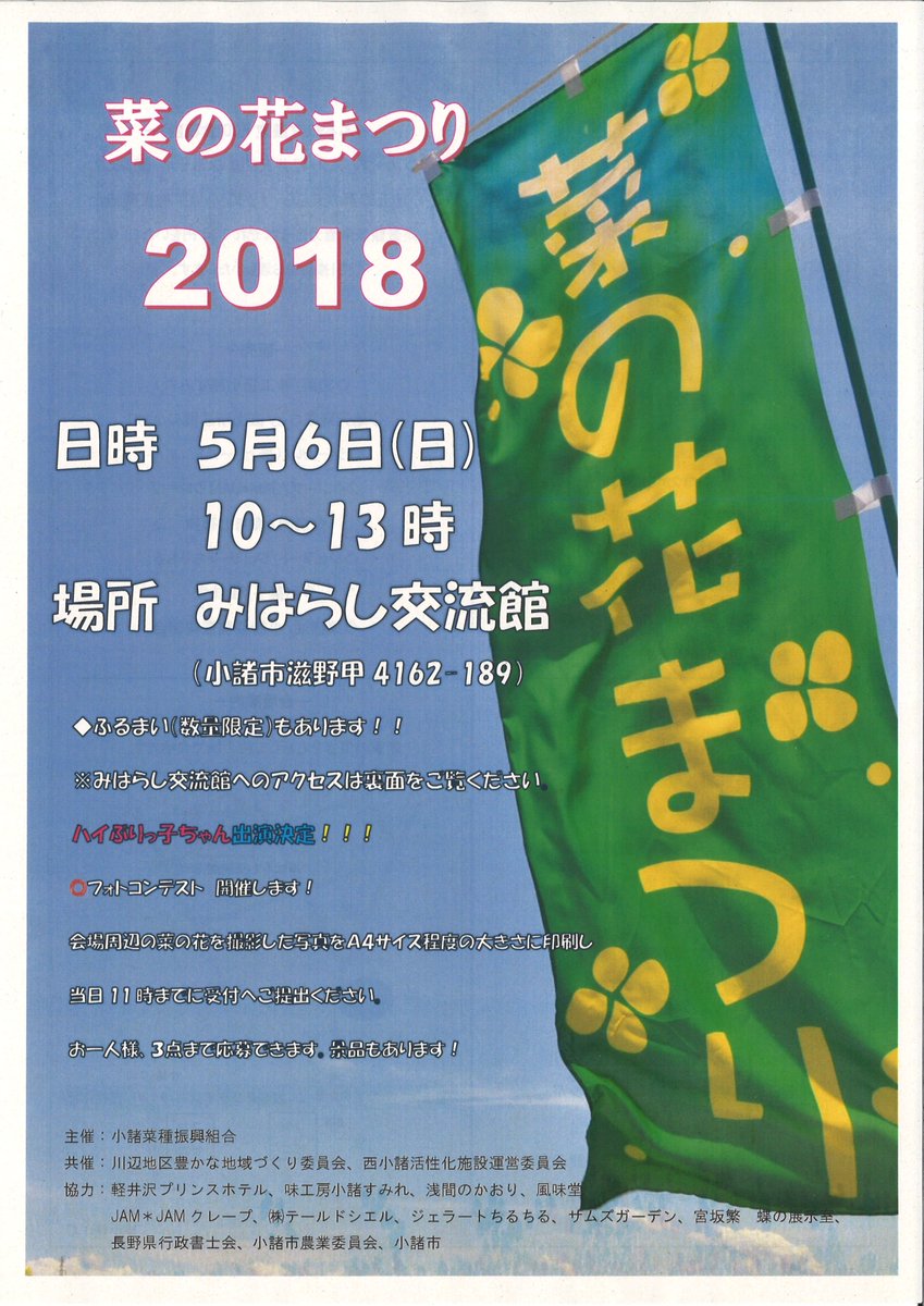 こもろ観光局 長野県小諸市 5月6日 日 春の小諸 を鮮やかに彩る菜の花畑を背景に 地場産の菜の花油をはじめとする春の味覚などをご堪能いただけるイベントが 眺望抜群の みはらし交流館 で開催されます 小諸観光 菜の花油 お花畑 菜の花
