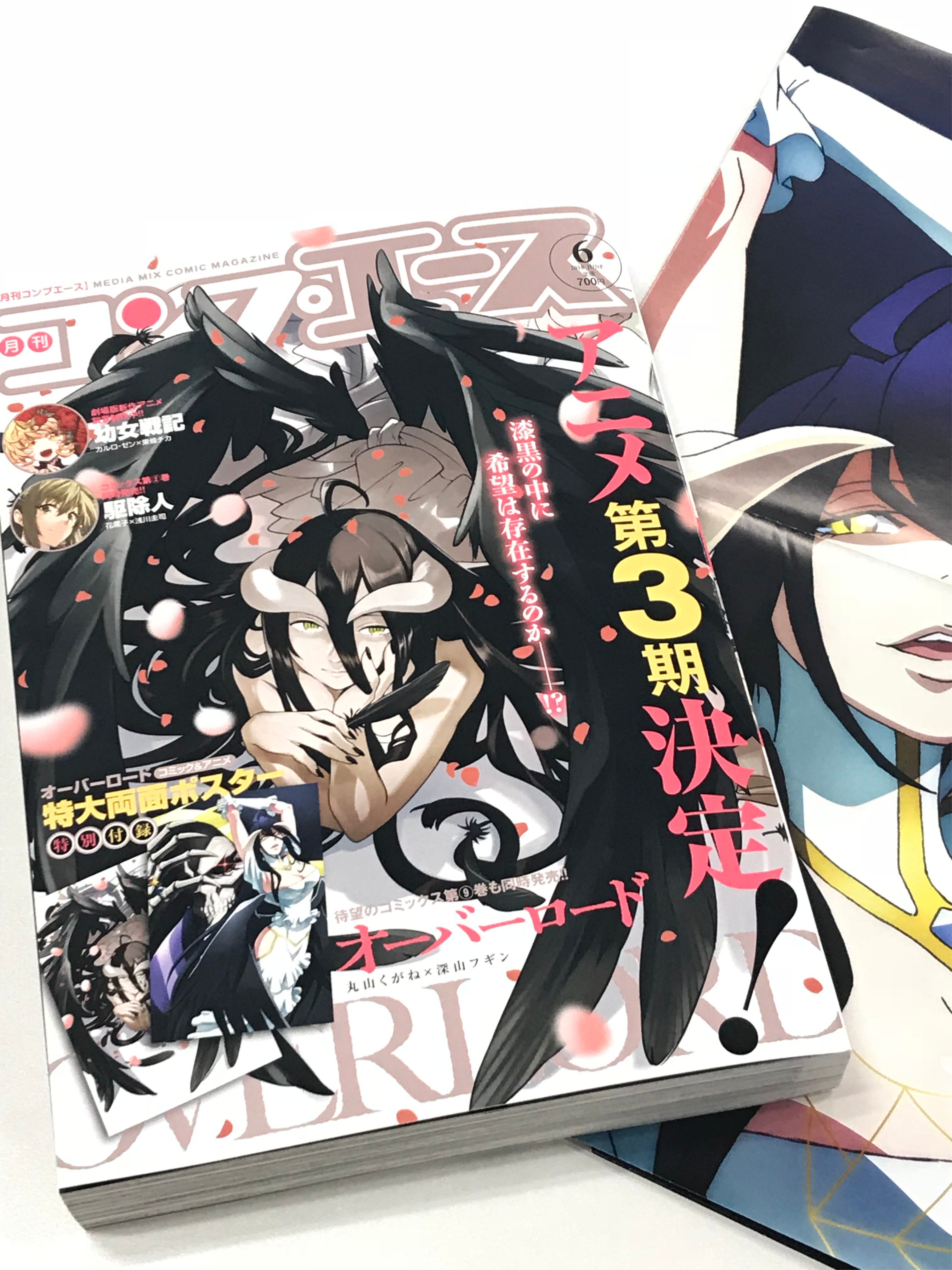 コンプティーク コンプエース 月刊コンプエース6月号 4月26日より発売中ッ 今回の表紙は好評連載中の オーバーロード より美しきアルベド様 アニメ本編出てたっけ 付録にコミック アニメの両面特大ポスターも付いて フツウの雑誌ならぬ