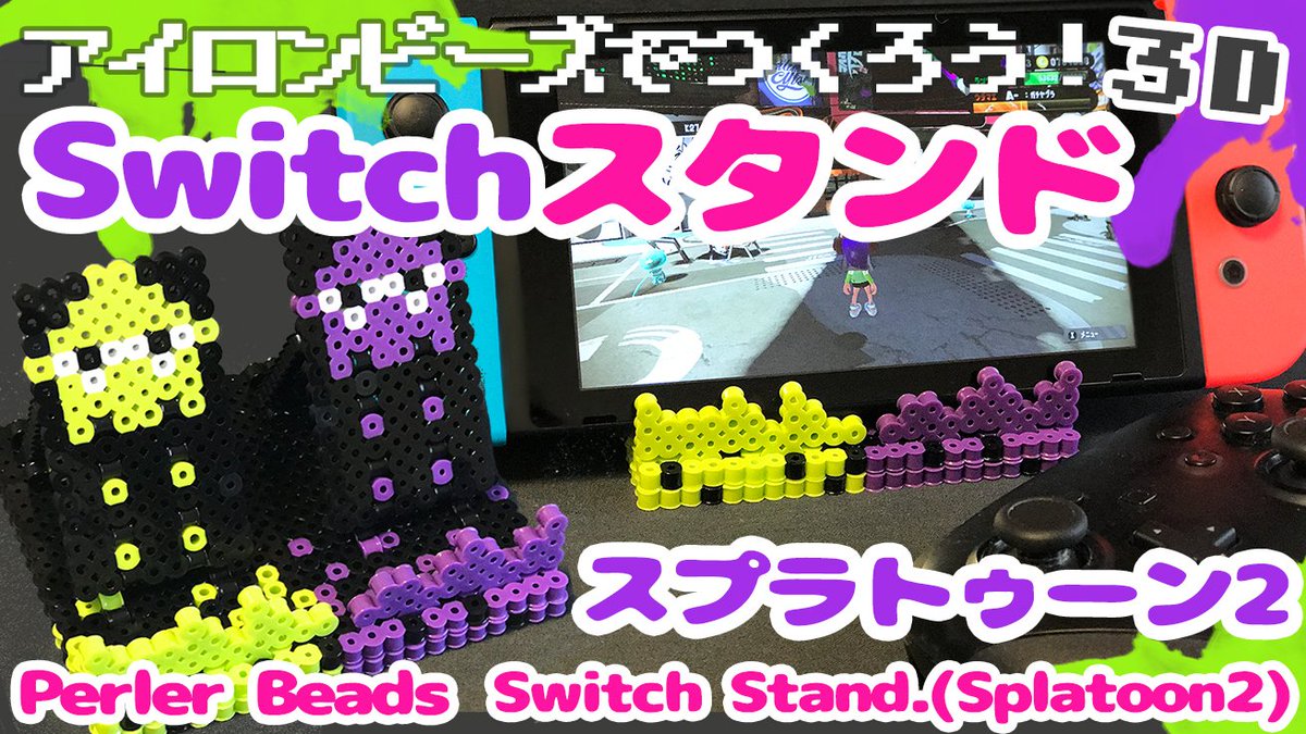 ピコかわチャンネル 4 27up 3d Perler Beads How To Make A Nintendo Switch Stand Splatoon2 アイロンビーズ スプラトゥーンモデルの Switchスタンド の作り方 ゆっくり T Co Zacbxrhynf スプラトゥーン2 Nintendoswitch