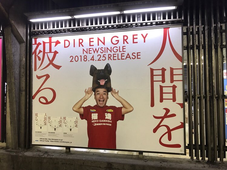 猫ひろし Dir En Grey ニューシングル 人間を被る Jr渋谷駅 4月27日 金 5月29日 火 是非ご覧ください T Co 8yk8qxvj1k T Co Nti6dv6sbh Twitter