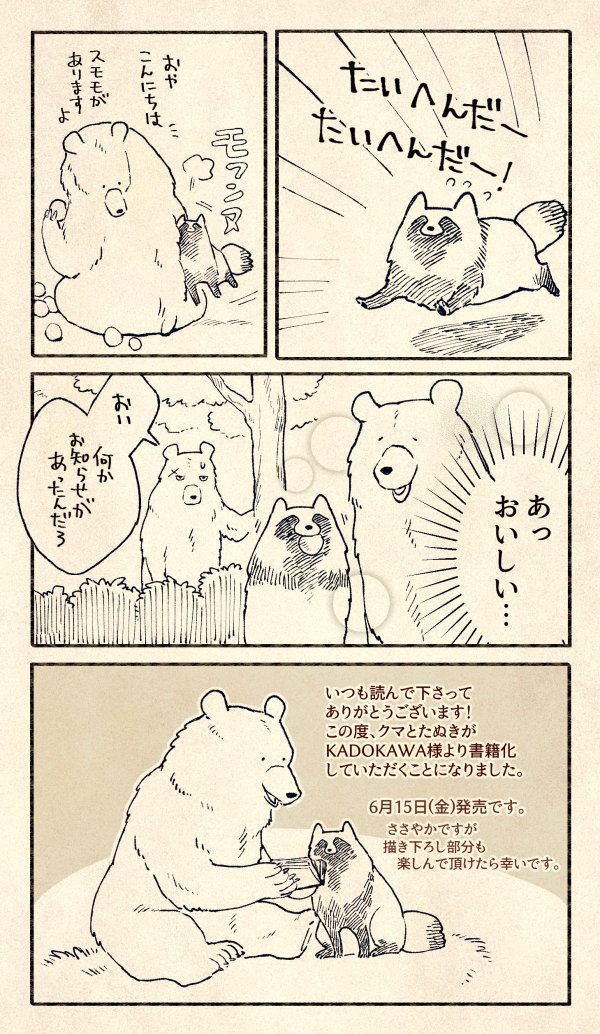 いつも読んでくださってありがとうございます！
なんと「クマとたぬき」を本にして頂くことになりました。6月15日(金)に刊行予定です。
書籍では40ページ程の描き下ろしがあります。Amazonにて本日よりご予約受付も開始です。どうぞ… 