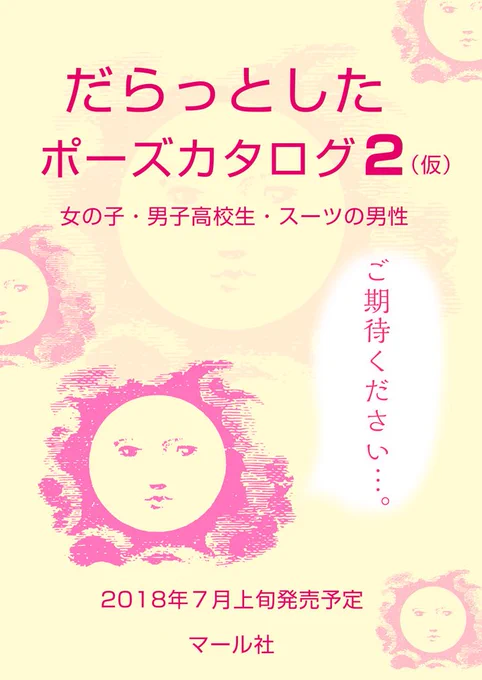 【7月新刊情報】『だらっとしたポーズカタログ2  女の子・男子高校生・スーツの男性』リラックスした自然なポーズの写真資料集、第2弾。鋭意制作中です〜楽しみに〜! マール社HPで予約受付中です!_(:3 」∠)_
https://t.co/jFKvnEr2lW 