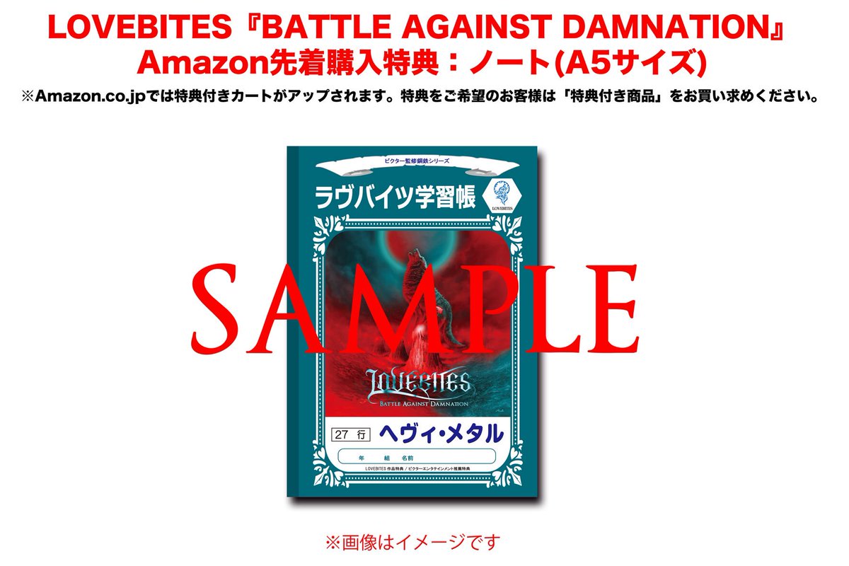 6/6発売LOVEBITES『Battle Against Damnation』の店別特典を解禁