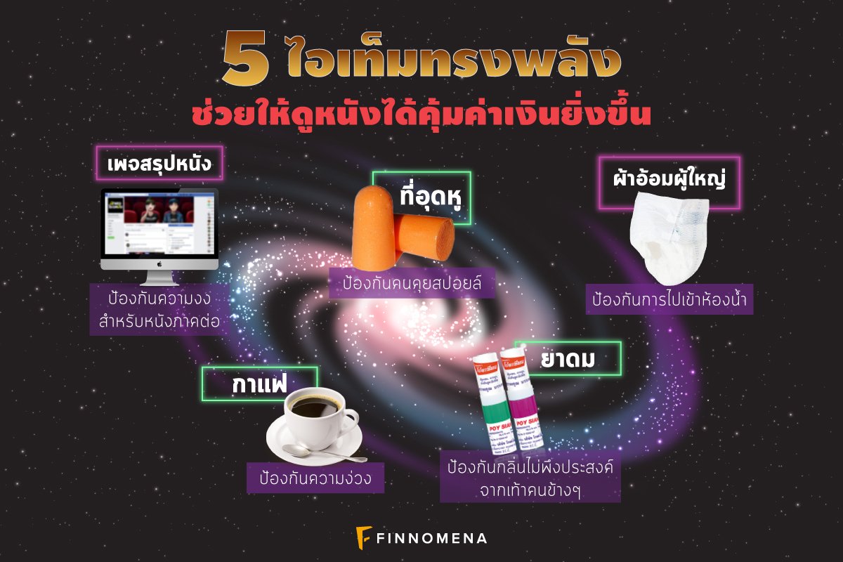 finnomena's tweet photo. 5 items ทรงพลัง !! หลบสปอยล์ 💸
ยิ่งกว่าโปรตั๋วถูก ต้องมีไอเทมพวกนี้แหละ  !!!

#AvengersInfinityWar #marvel #InfinityWarTH #finnomena https://t.co/NwEeg8fzHf