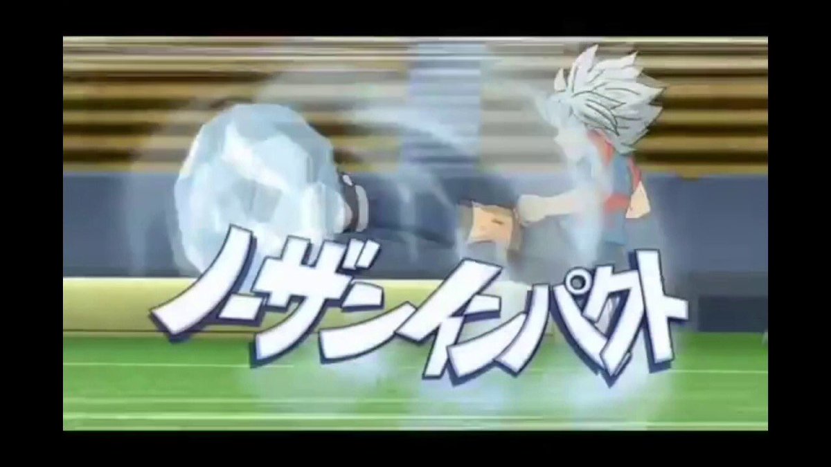 シドどん٩ ᐛ و ノーザンインパクトを放つのかと思った Inazuma イナズマイレブン シドどん٩ ᐛ و ノーザンインパクトを放つのかと思った Inazuma イナズマイレブン