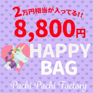 Pachi2Factory's tweet photo. \ お正月だけじゃないっ!!! /
💐限定HAPPYBAG発売開始🦄 https://t.co/vulwp40n9P
本日より【数量限定の福袋】を販売開始致します💋
種類は3900円、8800円、15000円の3つです😼⭐️⭐️⭐️
何がはいっているかはお楽しみ♪
#PACHIPACHIFACTORY #パチパチファクトリー #くまみき https://t.co/chBpsdgE1v