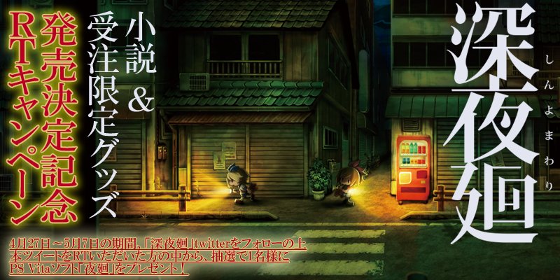 深夜廻 ツイートまとめ 3ページ目 Togetter