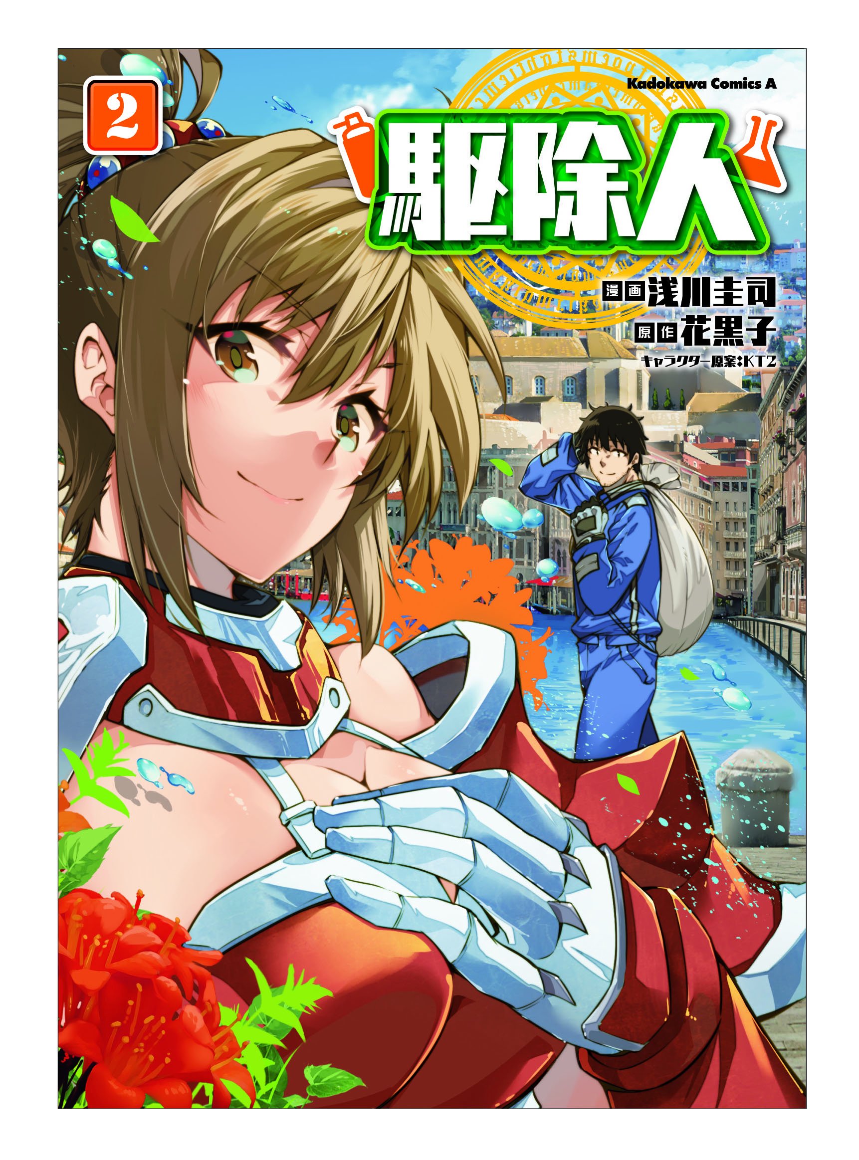 コンプティーク コンプエース No Twitter Kca 駆除人 第２巻 好評発売中 早くもコミックスの累計部数が１０万部を突破いたしました 本当にありがとうございます 未読の皆さんもこの機会にぜひ また 発売中のコンプエース6月号でも 駆除人 が巻頭カラー