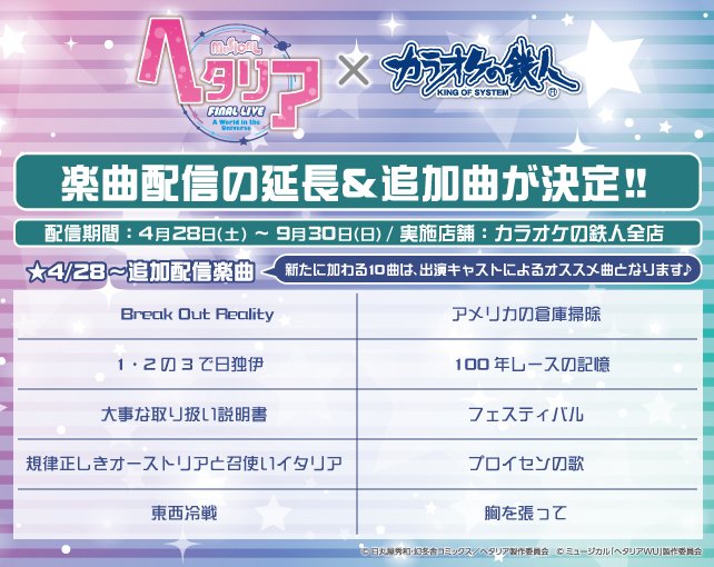 カラオケの鉄人 明日よりヘタミュ曲８曲配信 コラボ開催 ほか ４月２８日追加１０曲配信開始 インドア国散歩