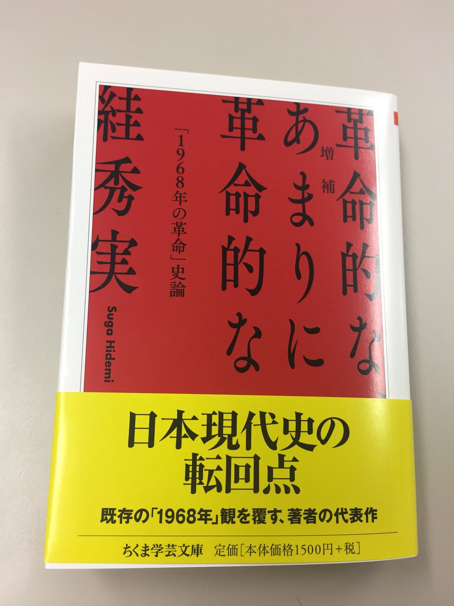 筑摩書房 近刊情報 5/11発売】絓秀実『増補 革命的な、あまりに革命的