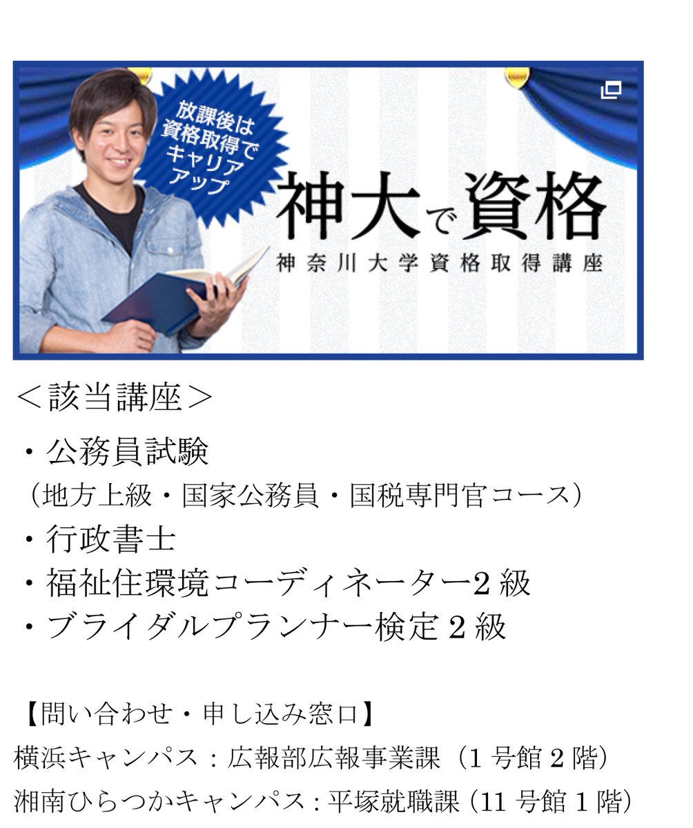 神奈川大学 公式 資格関連 資格取得講座の申込みが延長となりました どんな資格なのか 何に活かせるのか 等 詳しいお話を聞きたい方は 気軽に窓口までお越しください 神奈川大学 神大 資格 就職 公務員 行政書士 福祉 ブライダル 神奈川大学 公式 資格関連 資格取得講座の申込みが延長となりました どんな資格なのか 何に活かせるのか 等 詳しいお話を聞きたい方は 気軽に窓口までお越しください 神奈川大学 神大 資格 就職 公務員 行政書士 福祉 ブライダル