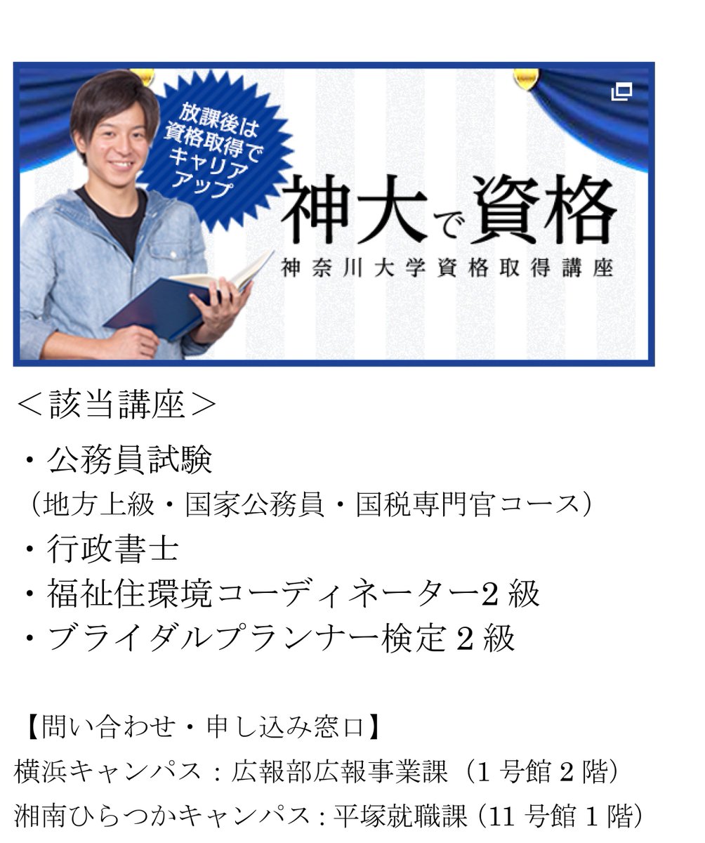 神奈川大学 公式 資格関連 資格取得講座の申込みが延長となりました どんな資格なのか 何に活かせるのか 等 詳しいお話を聞きたい方は 気軽に窓口までお越しください 神奈川大学 神大 資格 就職 公務員 行政書士 福祉 ブライダル