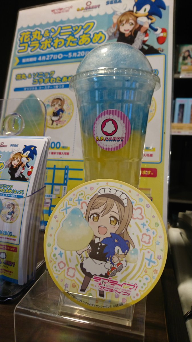 セガコラボカフェ秋葉原3号館 Twitterissa 本日より セガのわたあめ C P Candy Akihabara セガ秋葉原４号館１f にて 花丸 ソニックコラボわたあめ が販売スタート １点購入毎に 花丸ちゃんとソニック可愛いイラストのオリジナルコースターがもらえます