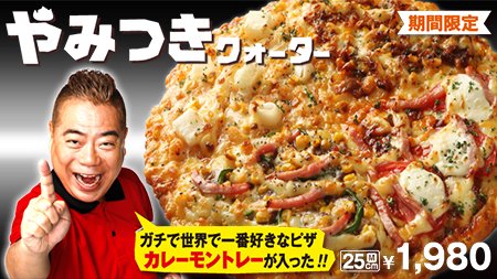 ピザーラ 大人気のよくばりシリーズに カレーモントレーが入った やみつきクォーター が新登場 リピーター率no 1 出川さんに 世界で一番好き と言わしめた カレーモントレーが入った クォーターピザを楽しめるのは やみつきクォーター だけ