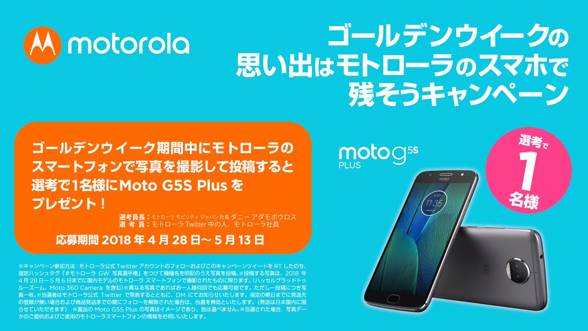 ゴールデンウイークの思い出はモトローラのスマホで残そうキャンペーン

GW期間中にモトローラのスマートフォンで撮影した写真を「#モトローラGW写真選手権」と撮影した機種名を明記のうえ投稿すると、Moto G5S Plusが選考で1名様に当たる！  

応募期限2018年5月13日まで
 #キャンペーン #プレゼント