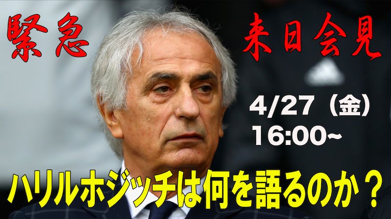 フットボールチャンネル⚽️ (@foot_ch) on Twitter photo 【緊急生中継】ハリルホジッチ前日本代表監督記者会見を配信中!
どなたでもご視聴できます!詳しくはこちら
footballchannel.jp/2018/04/26/pos…
 #daihyo 【緊急生中継】ハリルホジッチ前日本代表監督記者会見を配信中!
どなたでもご視聴できます!詳しくはこちら
footballchannel.jp/2018/04/26/pos…
 #daihyo