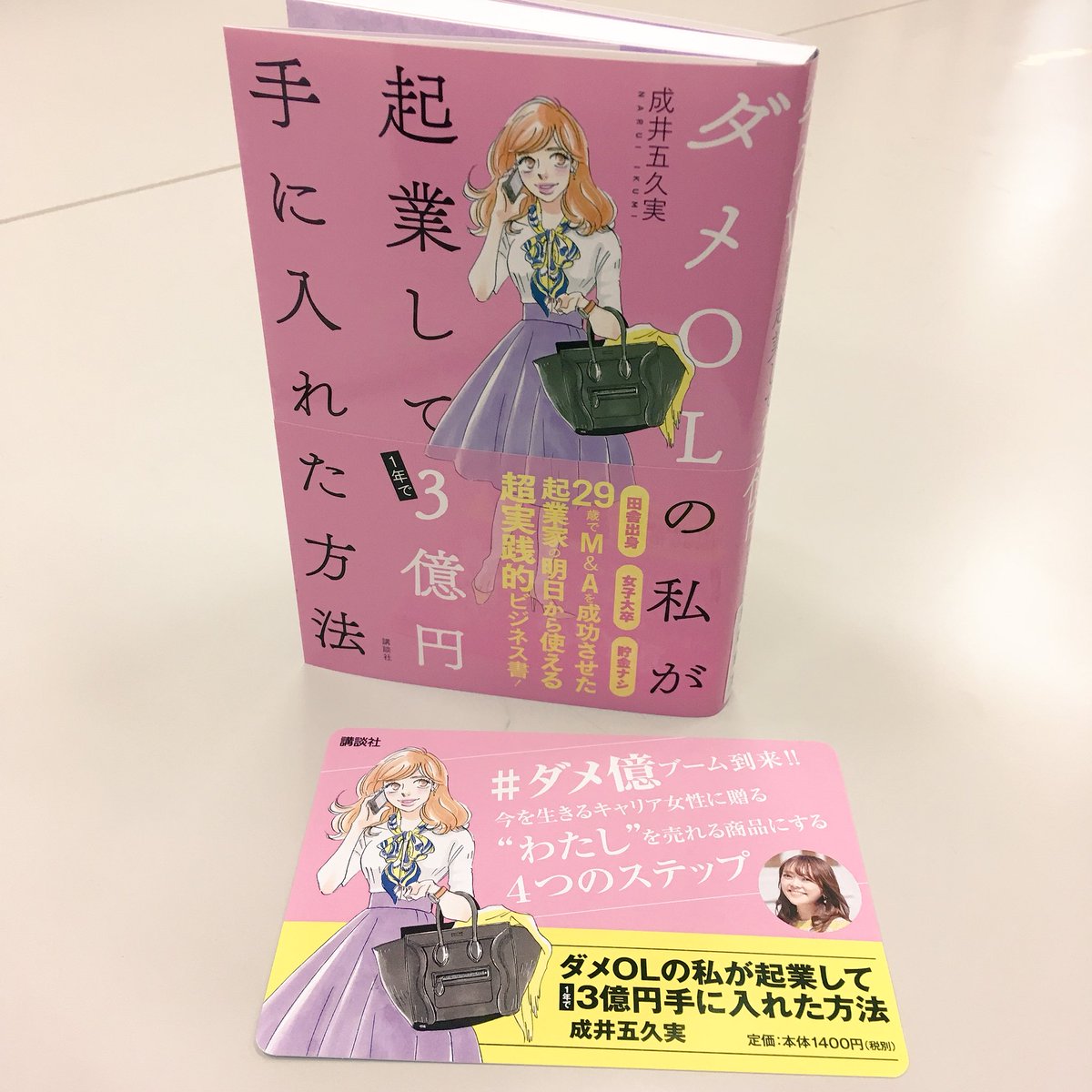 ダメ億 Pr 本日 ダメolの私が起業して1年で3億円手に入れた方法 発売 桜沢エリカ先生のすてきなイラストが目印です ダメ 億 よろしくお願いします T Co Iy1sddge7o