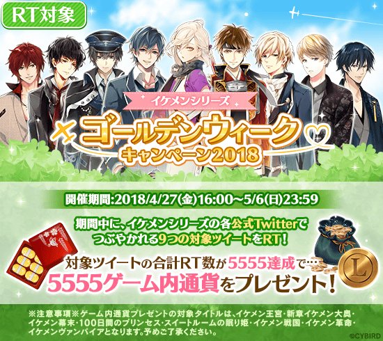 公式 イケメン革命 على تويتر イケシリgwキャンペーン Rt対象 ゴールデンウィークtwitterキャンペーン を実施中です ᴗ 9つの対象ツイートの合計rt数が5555を達成すると アプリ内で 5555リン をget 沢山のゲーム内通貨が手に入るチャンス 今すぐ