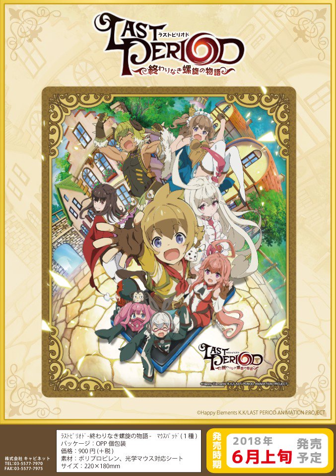 キャビネットオリジナル V Twitter ラストピリオド 終わりなき螺旋の物語 マウスパッド マウスパッドの登場です アーク エンドの団員たちが描かれたイラストは 実用性はもちろん飾っても素敵なデザインになっています ぜひお手元にお迎えしてあげてください