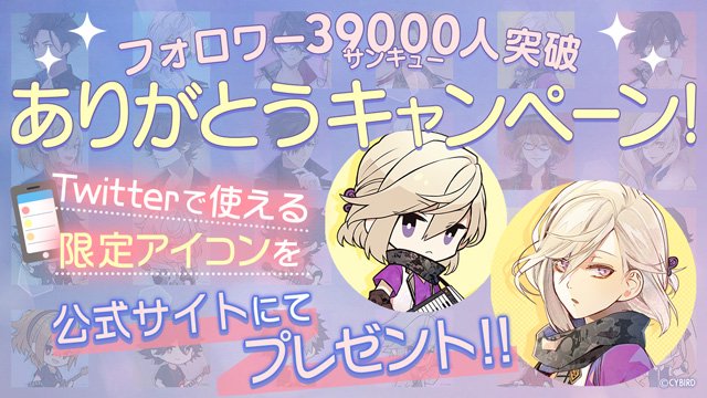 ikemen_live's tweet image. ★フォロワー39,000（サンキュー）人達成
日頃より応援してくださる皆様に感謝の気持ちを込めて、Twitterで使える『イケメンライブ 限定アイコン』をプレゼントします(･∀･○)
好きなメンバーのアイコンをDLしてお使いくださいね♪

アイコンのDLはこちらから！
⇒bit.ly/2HdTKmO
#イケラブ
