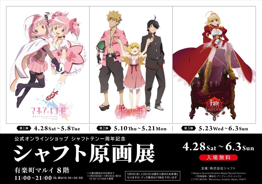 シャフト原画展 有楽町マルイ Fate Extra Last Encore 6 3まで開催
